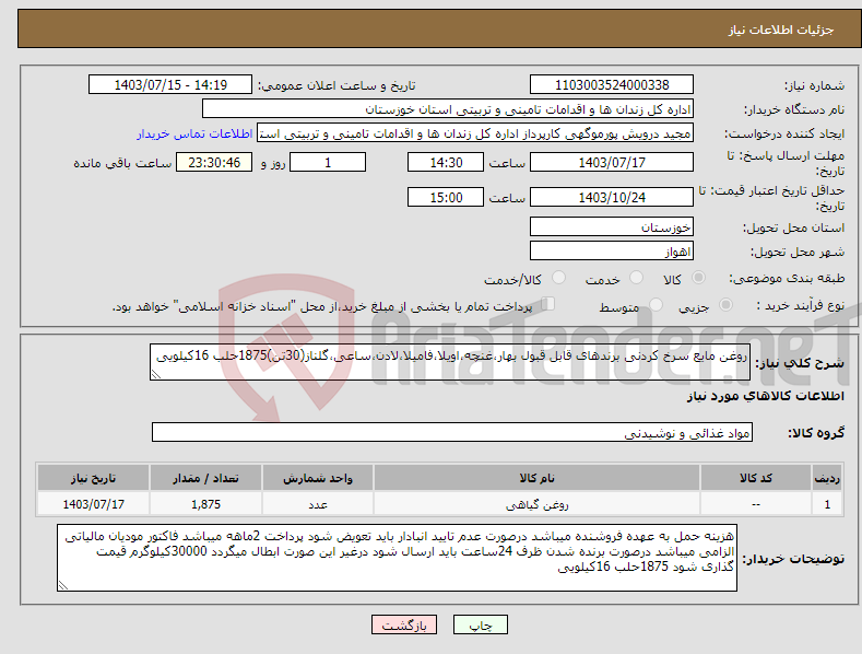 تصویر کوچک آگهی نیاز انتخاب تامین کننده-روغن مایع سرخ کردنی برندهای قابل قبول بهار،غنچه،اویلا،فامیلا،لادن،ساعی،گلناز(30تن)1875حلب 16کیلویی