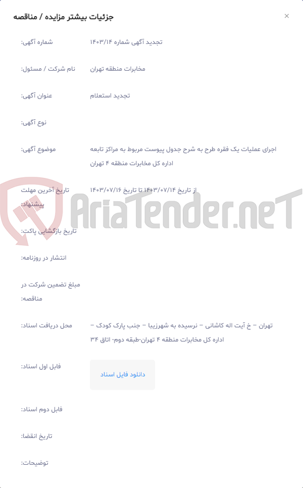 تصویر کوچک آگهی اجرای عملیات یک فقره طرح به شرح جدول پیوست مربوط به مراکز تابعه اداره کل مخابرات منطقه 4 تهران