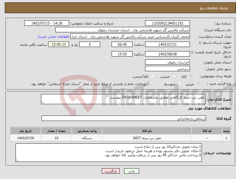 تصویر کوچک آگهی نیاز انتخاب تامین کننده-تلفن بی سیم کارگاهی مطابق مشخصات DATA SHEET پیوست 