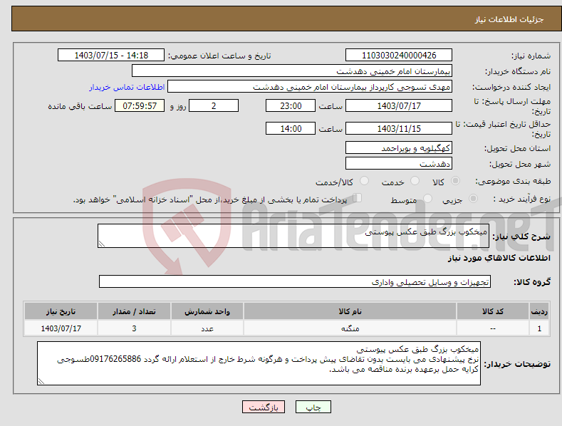 تصویر کوچک آگهی نیاز انتخاب تامین کننده-میخکوب بزرگ طبق عکس پیوستی