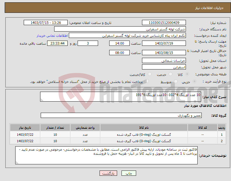 تصویر کوچک آگهی نیاز انتخاب تامین کننده-10 عدد اورینگ 4*102- 10عدد اورینگ 6*191