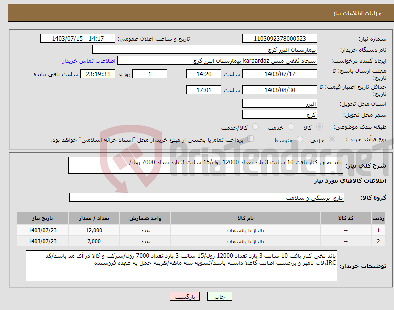 تصویر کوچک آگهی نیاز انتخاب تامین کننده-باند نخی کنار بافت 10 سانت 3 یارد تعداد 12000 رول/15 سانت 3 یارد تعداد 7000 رول/