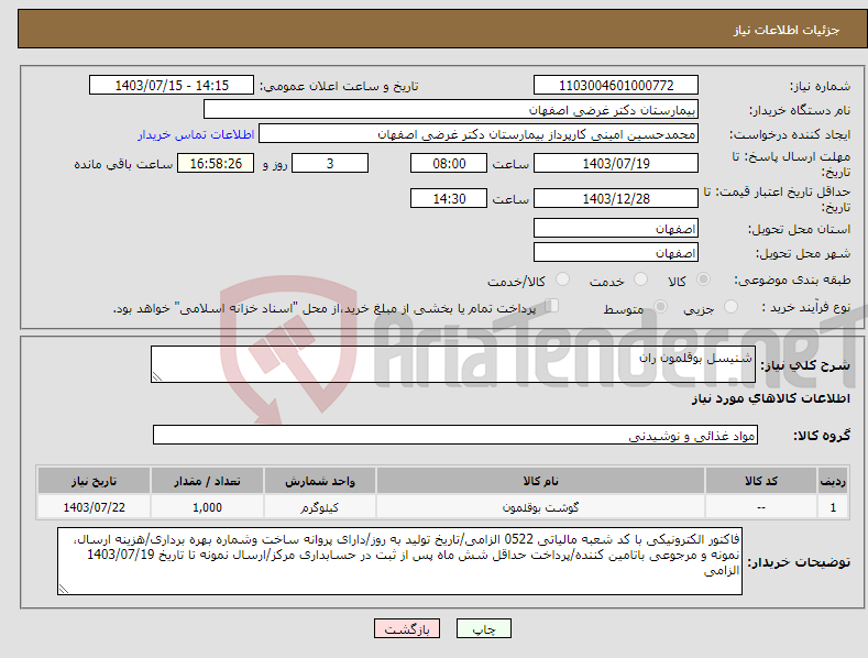 تصویر کوچک آگهی نیاز انتخاب تامین کننده-شنیسل بوقلمون ران