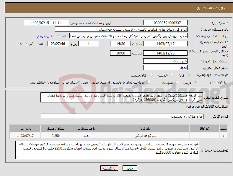 تصویر کوچک آگهی نیاز انتخاب تامین کننده-رب گوجه حلب(16کیلوگرم) فقط برند اطهر میزبان ,مجید،ذاکر و سد کیس موردتایید است وسایر برندها ابطال می گردد حداقل بریکس24درصد(36000کیلوگرم)