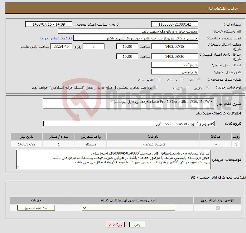 تصویر کوچک آگهی نیاز انتخاب تامین کننده-Surface Pro 10 Core Ultra 7/16/512/WiFi(مطابق فایل پیوست)