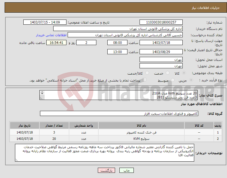 تصویر کوچک آگهی نیاز انتخاب تامین کننده-20 عدد سوییچ kvm مدل 21UA 3عدد فن روتر سیسکو 2811 