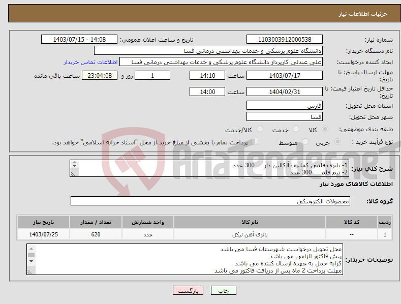 تصویر کوچک آگهی نیاز انتخاب تامین کننده-1- باتری قلمی کملیون آلکالین دار 300 عدد 2- نیم قلم 300 عدد 3- باتری متوسط 20 عدد