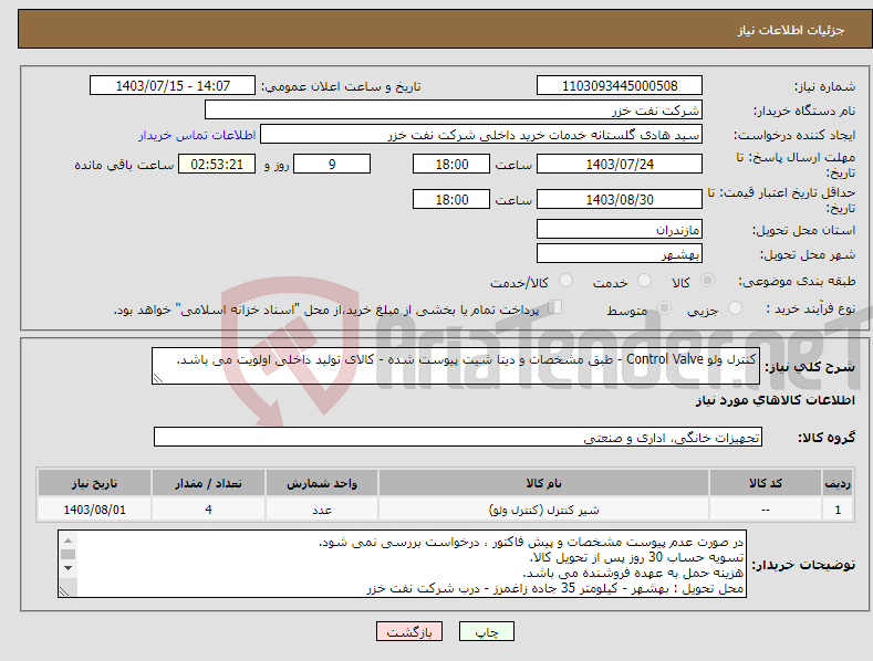 تصویر کوچک آگهی نیاز انتخاب تامین کننده-کنترل ولو Control Valve - طبق مشخصات و دیتا شیت پیوست شده - کالای تولید داخلی اولویت می باشد.