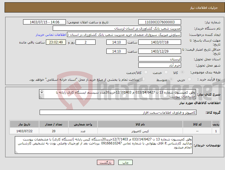 تصویر کوچک آگهی نیاز انتخاب تامین کننده-وفق کمیسیون شماره 13 ن 033/14/6427 م 12/7/1403خرید20عدد سیستم ایستگاه کاری رایانه با مشخصات پیوست 