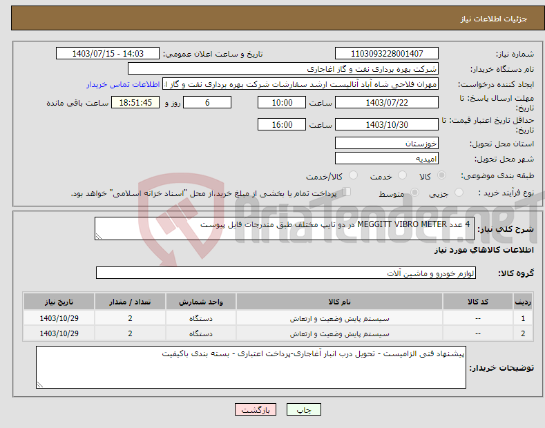 تصویر کوچک آگهی نیاز انتخاب تامین کننده- 4 عدد MEGGITT VIBRO METER در دو تایپ مختلف طبق مندرجات فایل پیوست