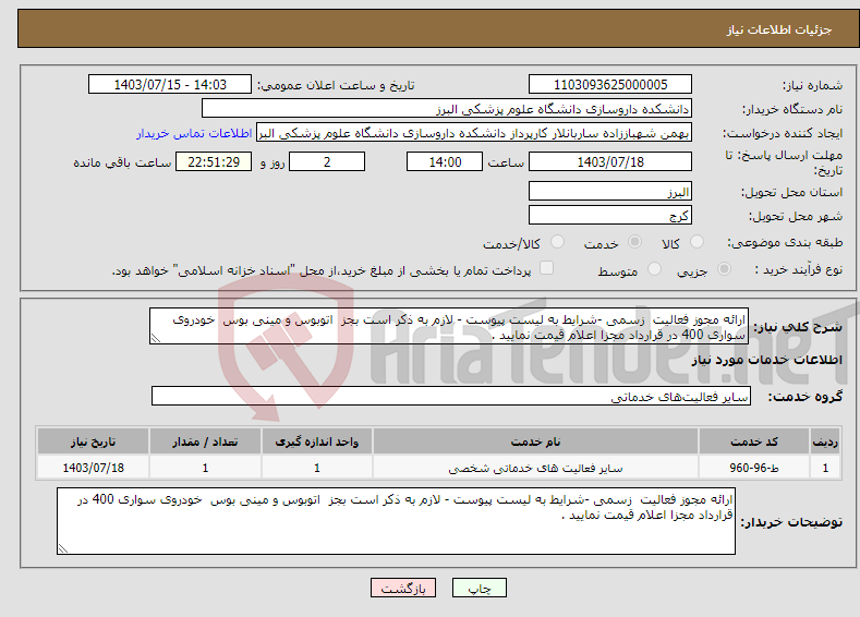 تصویر کوچک آگهی نیاز انتخاب تامین کننده-ارائه مجوز فعالیت زسمی -شرایط به لیست پیوست - لازم به ذکر است بجز اتوبوس و مینی بوس خودروی سواری 400 در قرارداد مجزا اعلام قیمت نمایید .