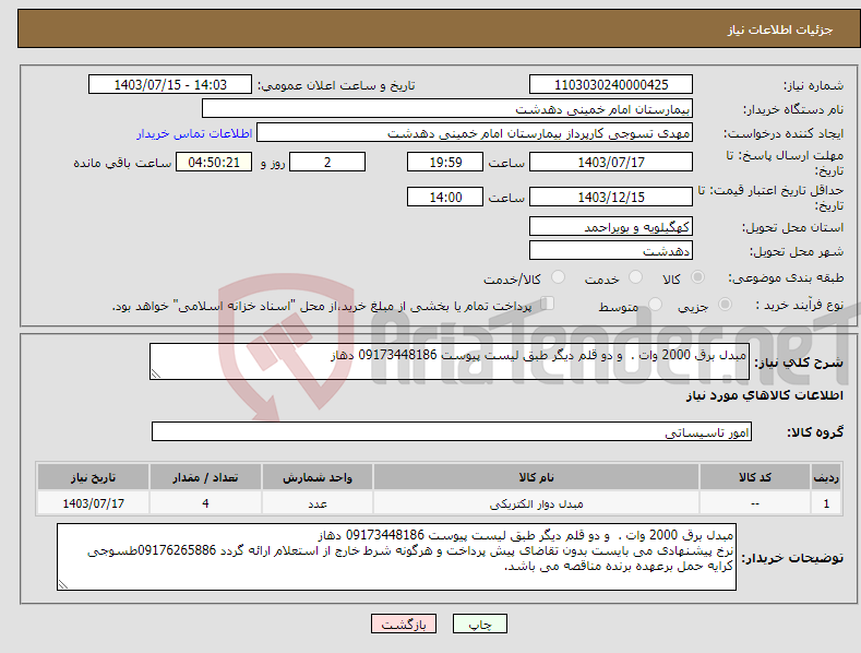 تصویر کوچک آگهی نیاز انتخاب تامین کننده-مبدل برق 2000 وات . و دو قلم دیگر طبق لیست پیوست 09173448186 دهاز