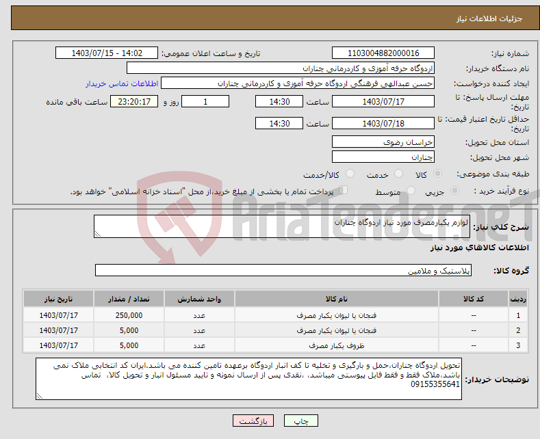 تصویر کوچک آگهی نیاز انتخاب تامین کننده-لوازم یکبارمصرف مورد نیاز اردوگاه چناران