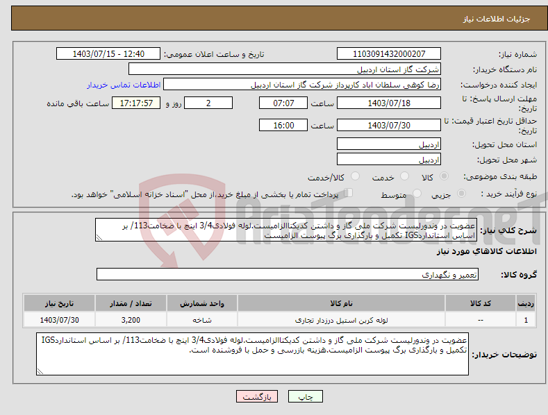 تصویر کوچک آگهی نیاز انتخاب تامین کننده-عضویت در وندورلیست شرکت ملی گاز و داشتن کدیکتاالزامیست.لوله فولادی3/4 اینچ با ضخامت113/ بر اساس استانداردIGS تکمیل و بارگذاری برگ پیوست الزامیست