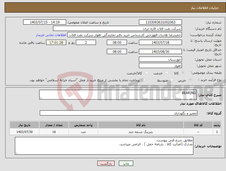 تصویر کوچک آگهی نیاز انتخاب تامین کننده-BEARING