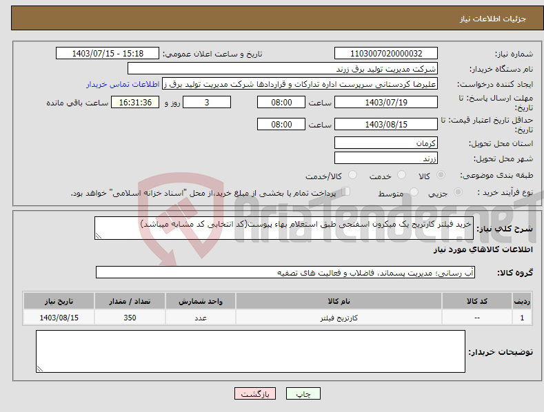 تصویر کوچک آگهی نیاز انتخاب تامین کننده-خرید فیلتر کارتریج یک میکرون اسفنجی طبق استعلام بهاء پیوست(کد انتخابی کد مشابه میباشد)