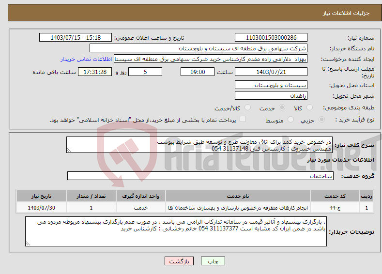 تصویر کوچک آگهی نیاز انتخاب تامین کننده-در خصوص خرید کمد برای اتاق معاونت طرح و توسعه طبق شرایط پیوشت مهندس خسروی : کارشناس فنی 31137148 054