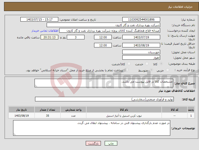 تصویر کوچک آگهی نیاز انتخاب تامین کننده-مشخصات کالا در فایل پیوست می باشد.