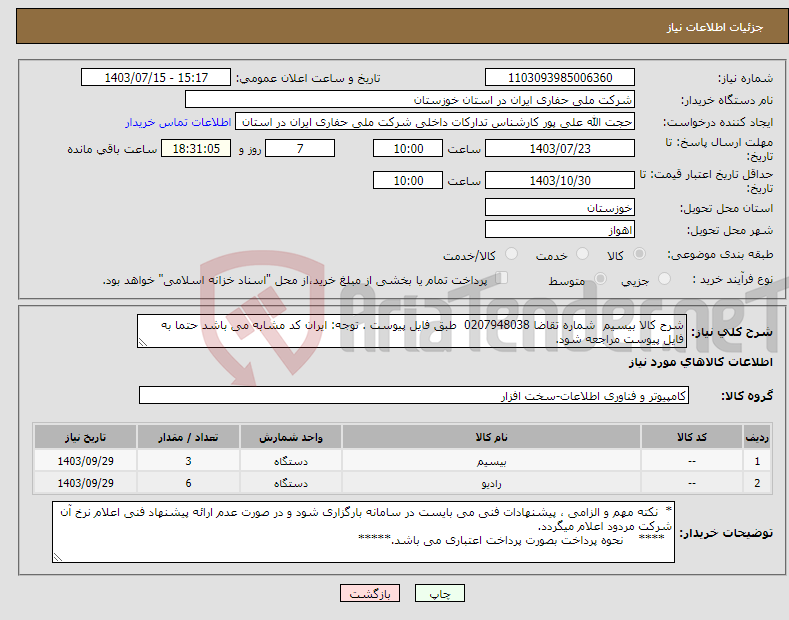 تصویر کوچک آگهی نیاز انتخاب تامین کننده-شرح کالا بیسیم شماره تقاضا 0207948038 طبق فایل پیوست . توجه: ایران کد مشابه می باشد حتما به فایل پیوست مراجعه شود.