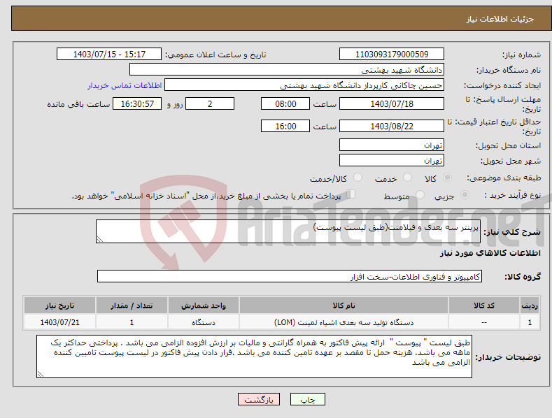 تصویر کوچک آگهی نیاز انتخاب تامین کننده-پرینتر سه بعدی و فیلامنت(طبق لیست پیوست)