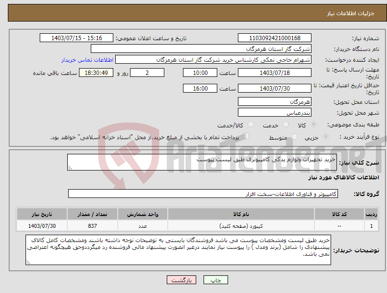 تصویر کوچک آگهی نیاز انتخاب تامین کننده-خرید تجهیزات ولوازم یدکی کامپیوتری طبق لیست پیوست 