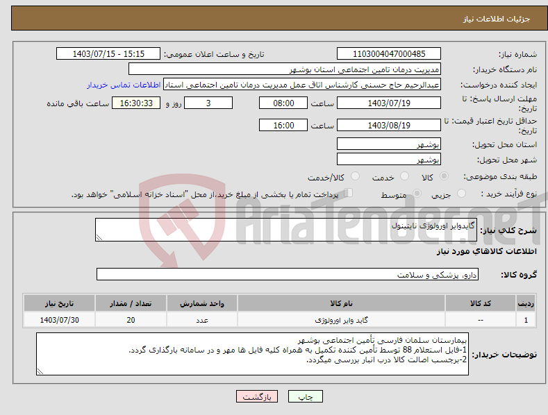 تصویر کوچک آگهی نیاز انتخاب تامین کننده-گایدوایر اورولوژی نایتینول