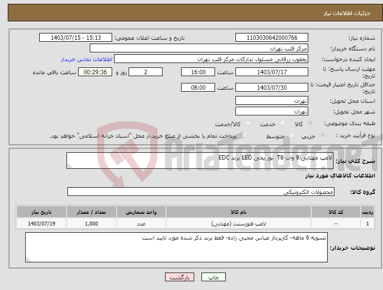 تصویر کوچک آگهی نیاز انتخاب تامین کننده-لامپ مهتابی 9 وات T8 نور یخی LED برند EDC