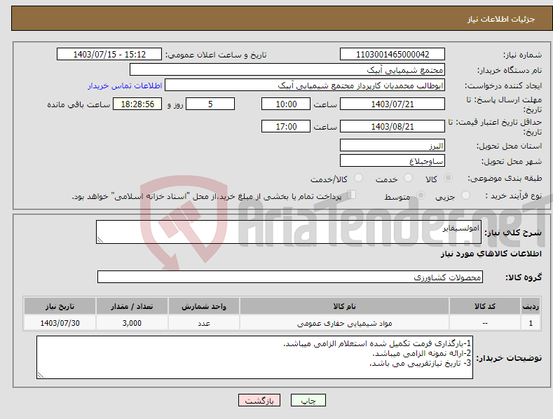 تصویر کوچک آگهی نیاز انتخاب تامین کننده-امولسیفایر