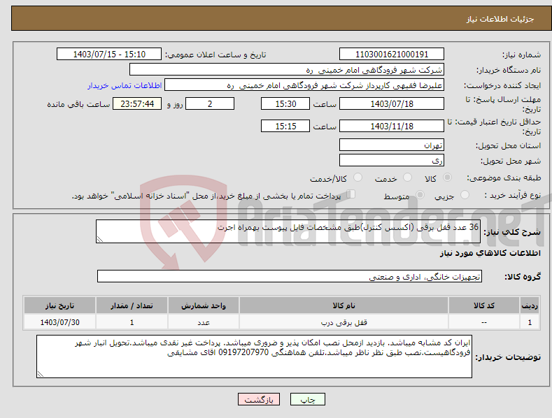 تصویر کوچک آگهی نیاز انتخاب تامین کننده-36 عدد قفل برقی (اکسس کنترل)طبق مشخصات فایل پیوست بهمراه اجرت