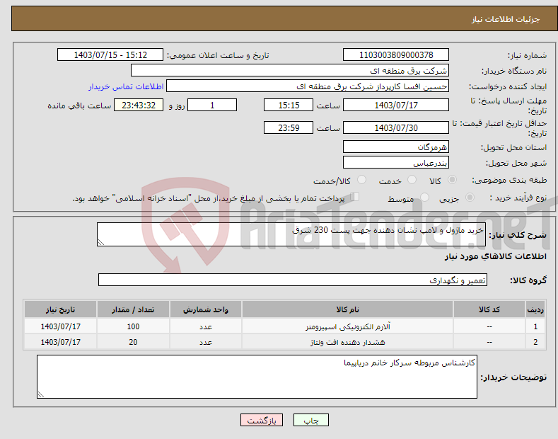تصویر کوچک آگهی نیاز انتخاب تامین کننده-خرید ماژول و لامپ نشان دهنده جهت پست 230 شرق 