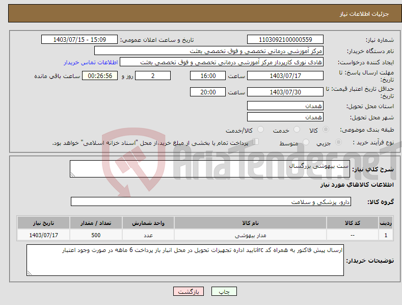 تصویر کوچک آگهی نیاز انتخاب تامین کننده-ست بیهوشی بزرگسال