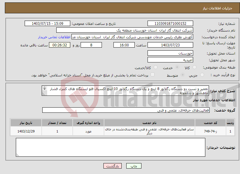 تصویر کوچک آگهی نیاز انتخاب تامین کننده-تعمیر و تست دو دستگاه رگلاتور 8 اینچ و یک دستگاه رگلاتور 10 اینچ اکسیال فلو ایستگاه های کنترل فشار ماهشهر و شلمچه 