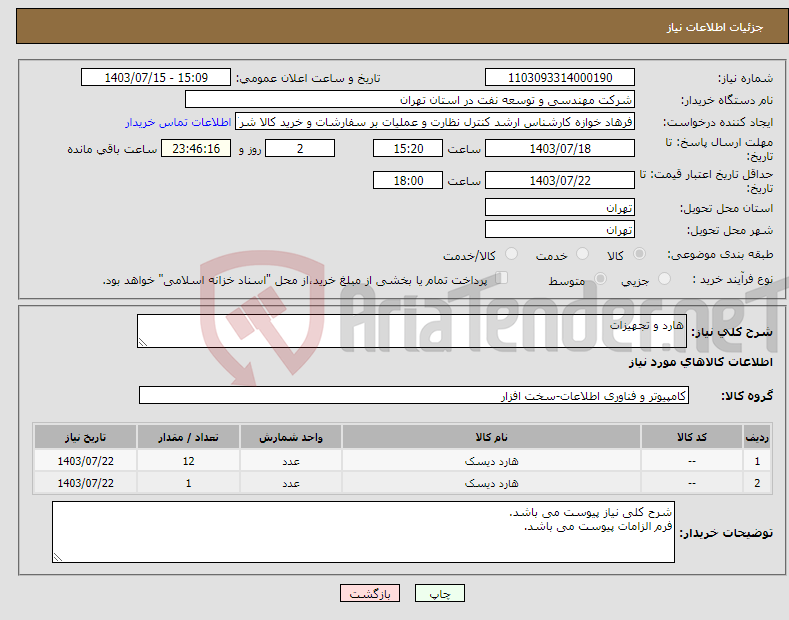 تصویر کوچک آگهی نیاز انتخاب تامین کننده-هارد و تجهیزات