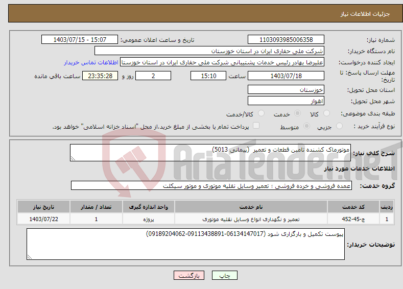 تصویر کوچک آگهی نیاز انتخاب تامین کننده-موتورماک کشنده تامین قطعات و تعمیر (پیمانی 5013) 