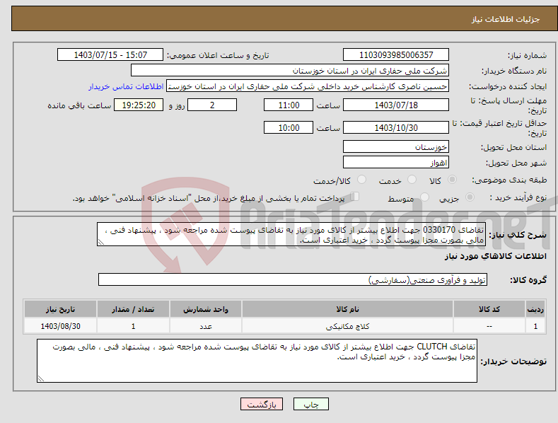 تصویر کوچک آگهی نیاز انتخاب تامین کننده-تقاضای 0330170 جهت اطلاع بیشتر از کالای مورد نیاز به تقاضای پیوست شده مراجعه شود ، پیشنهاد فنی ، مالی بصورت مجزا پیوست گردد ، خرید اعتباری است.