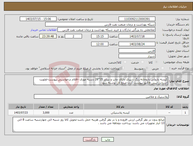 تصویر کوچک آگهی نیاز انتخاب تامین کننده-کیسه داروئی داروخانه رنگ شیری دارای چاپ و سایز 35*28 دسته موزی -اقلام درخواستی پیوست-اولویت استانی-پیش فاکتور پیوست گردد-مبلغ کل نوشته شود .