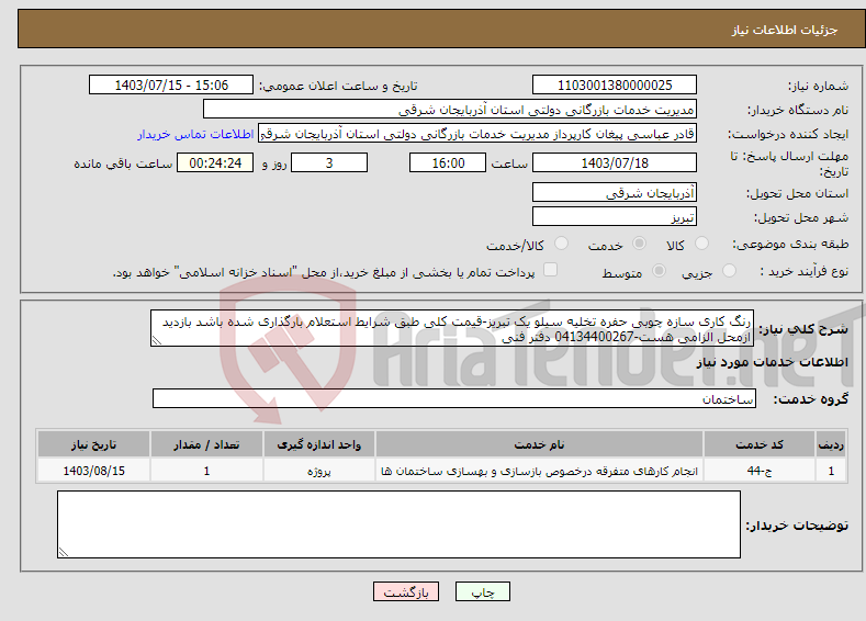 تصویر کوچک آگهی نیاز انتخاب تامین کننده-رنگ کاری سازه چوبی حفره تخلیه سیلو یک تبریز-قیمت کلی طبق شرایط استعلام بارگذاری شده باشد بازدید ازمحل الزامی هست-04134400267 دفتر فنی