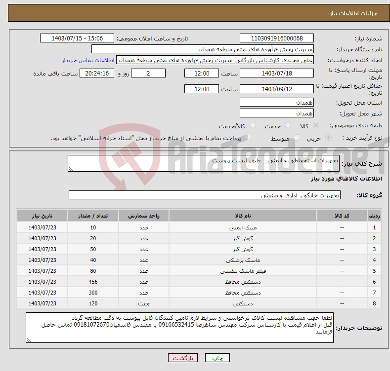 تصویر کوچک آگهی نیاز انتخاب تامین کننده-تجهیزات استحفاظی و ایمنی _ طبق لیست پیوست