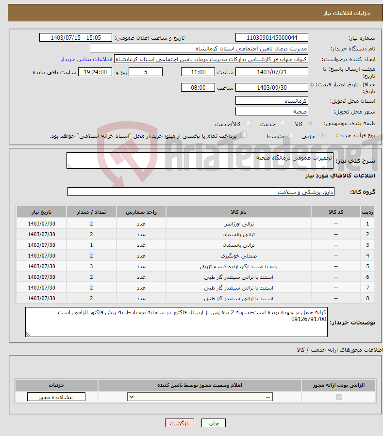 تصویر کوچک آگهی نیاز انتخاب تامین کننده-تجهیزات عمومی درمانگاه صحنه