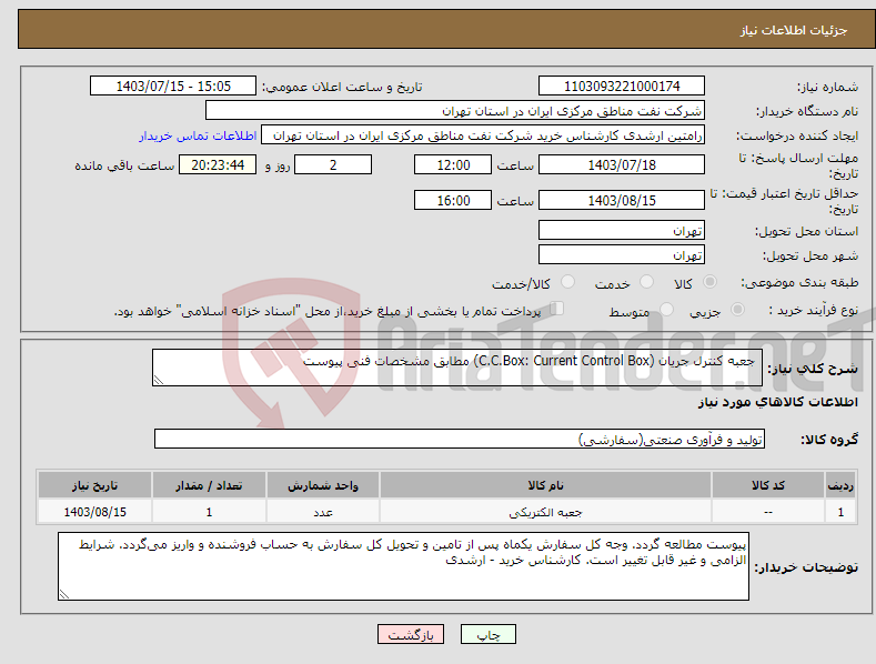 تصویر کوچک آگهی نیاز انتخاب تامین کننده- جعبه کنترل جریان (C.C.Box: Current Control Box) مطابق مشخصات فنی پیوست 