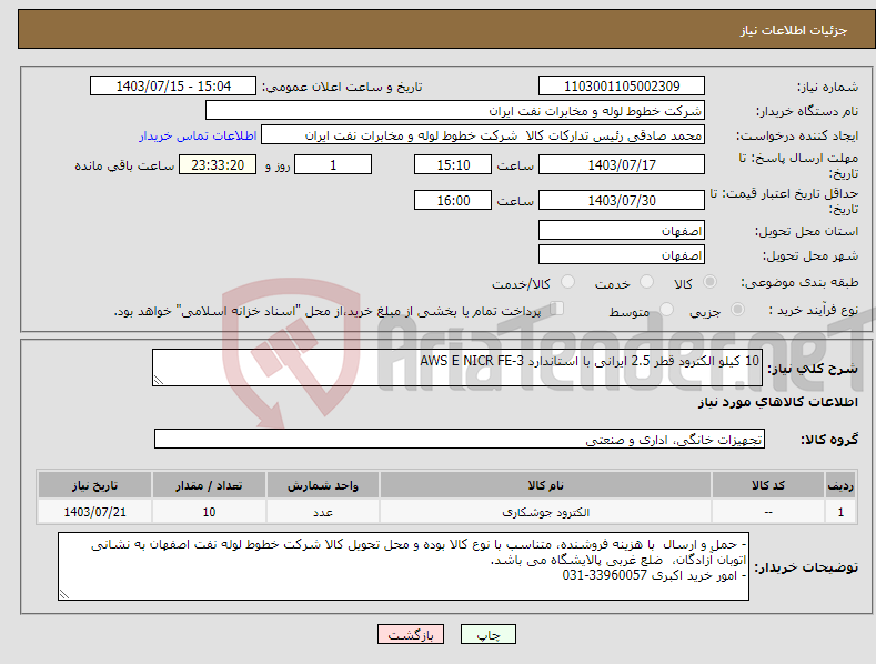 تصویر کوچک آگهی نیاز انتخاب تامین کننده-10 کیلو الکترود قطر 2.5 ایرانی با استاندارد AWS E NICR FE-3