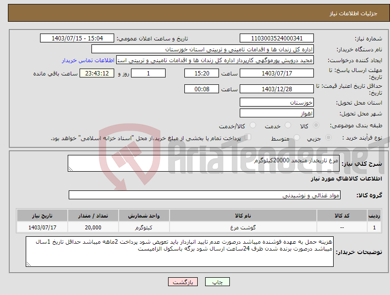 تصویر کوچک آگهی نیاز انتخاب تامین کننده-مرغ تاریخدار منجمد 20000کیلوگرم