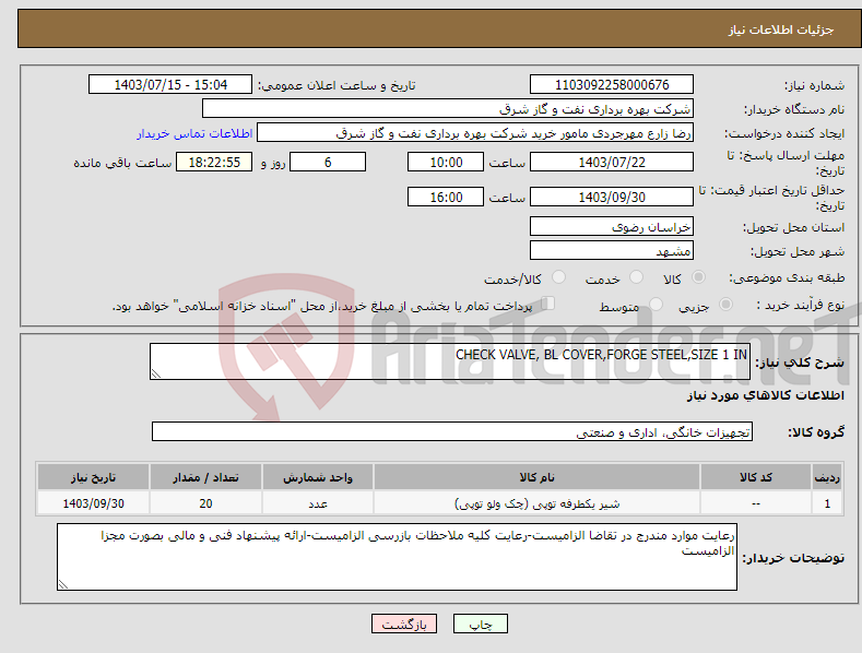 تصویر کوچک آگهی نیاز انتخاب تامین کننده-CHECK VALVE, BL COVER,FORGE STEEL,SIZE 1 IN