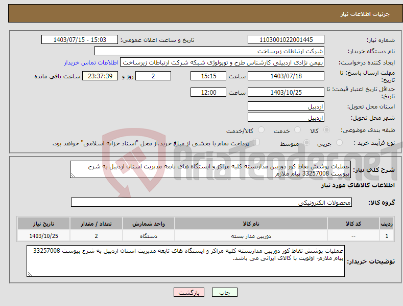 تصویر کوچک آگهی نیاز انتخاب تامین کننده-عملیات پوشش نقاط کور دوربین مداربسته کلیه مراکز و ایستگاه های تابعه مدیریت استان اردبیل به شرح پیوست 33257008 پیام ملازم
