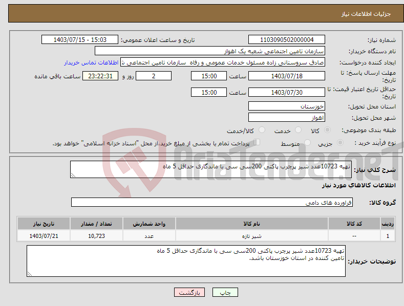 تصویر کوچک آگهی نیاز انتخاب تامین کننده-تهیه 10723عدد شیر پرچرب پاکتی 200سی سی با ماندگاری حداقل 5 ماه