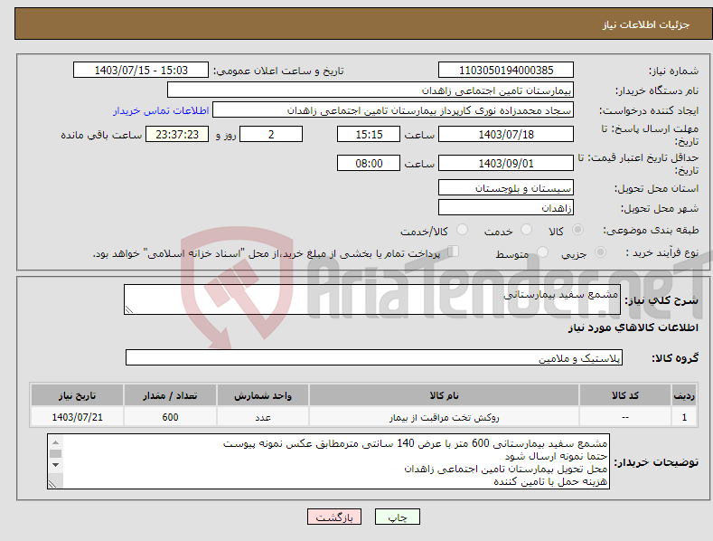 تصویر کوچک آگهی نیاز انتخاب تامین کننده-مشمع سفید بیمارستانی 