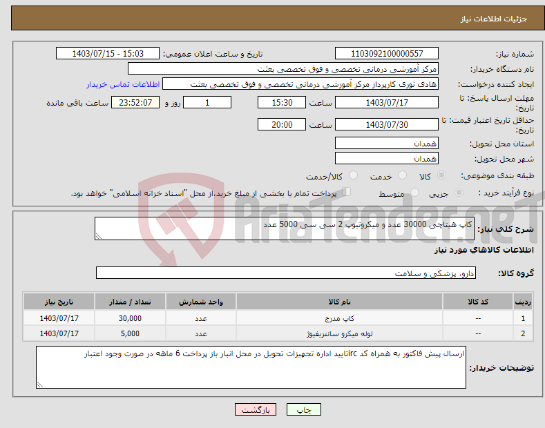 تصویر کوچک آگهی نیاز انتخاب تامین کننده-کاپ هیتاچی 30000 عدد و میکروتیوپ 2 سی سی 5000 عدد