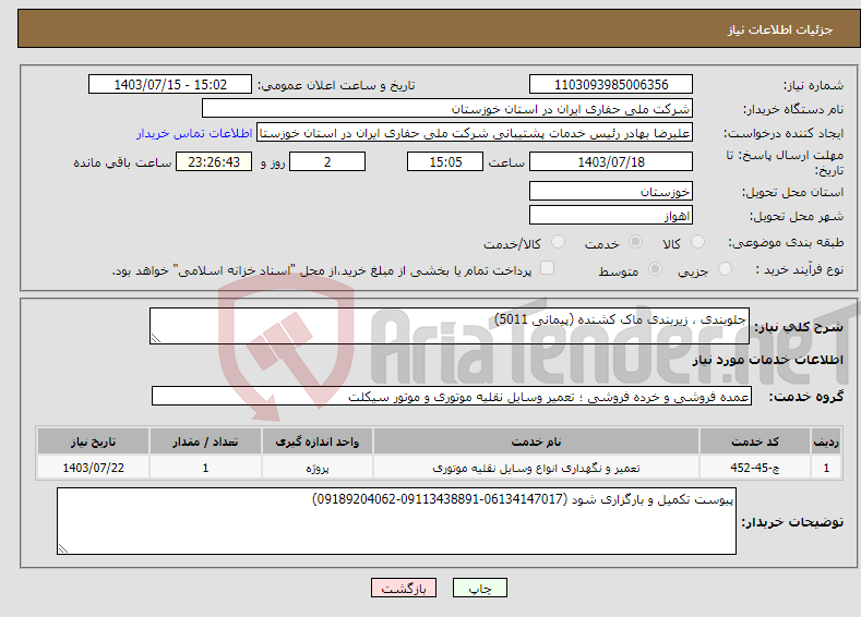 تصویر کوچک آگهی نیاز انتخاب تامین کننده-جلوبندی ، زیربندی ماک کشنده (پیمانی 5011) 