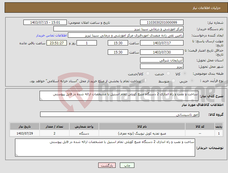 تصویر کوچک آگهی نیاز انتخاب تامین کننده-ساخت و نصب و راه اندازی 2 دستگاه منبع کویلی تمام استیل با مشخصات ارائه شده در فایل پیوستی