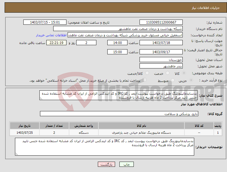 تصویر کوچک آگهی نیاز انتخاب تامین کننده-بدسایدمانیتورینگ طبق درخواست پیوست ایمد , کد IRC و کد ایندکس الزامی از ایران کد مشابه استفاده شده جنس تایید مرکز پرداخت 2 ماه هزینه ارسال با فروشنده